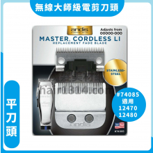 龱【刀頭】Andis 安迪斯 Master 無線大師級電剪刀頭 平刀頭 74085 適用12470/12480